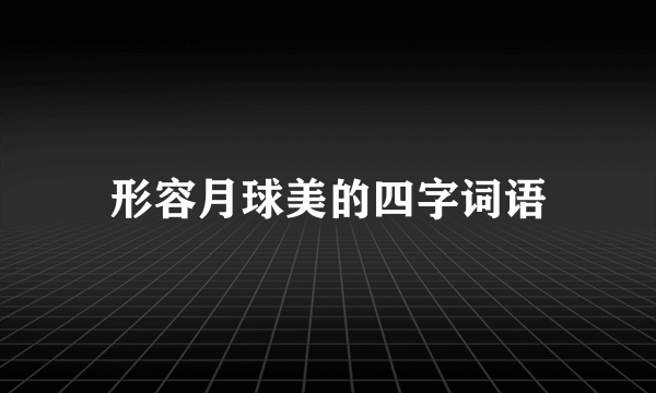 形容月球美的四字词语