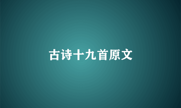 古诗十九首原文