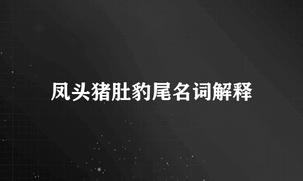 凤头猪肚豹尾名词解释