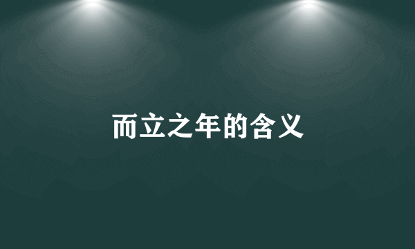 而立之年的含义