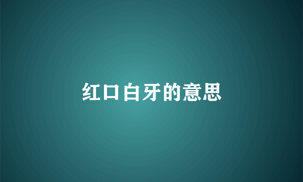 红口白牙的意思
