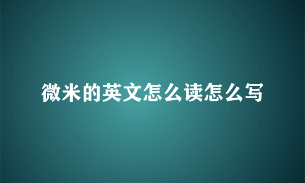 微米的英文怎么读怎么写