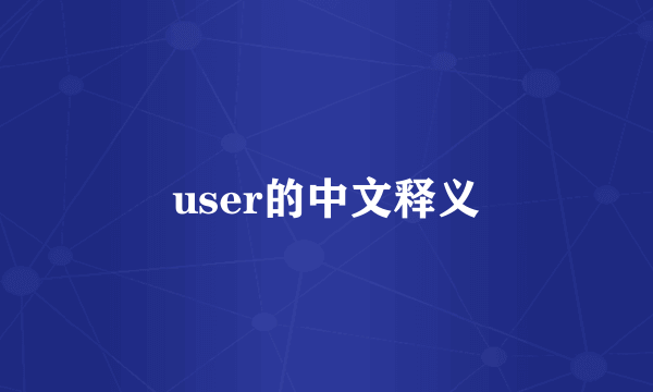 user的中文释义