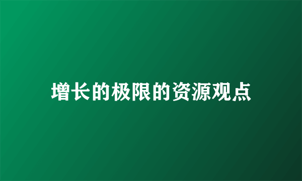 增长的极限的资源观点