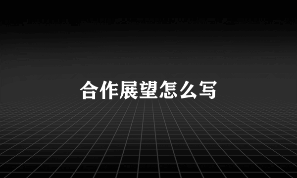 合作展望怎么写