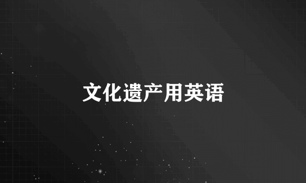 文化遗产用英语