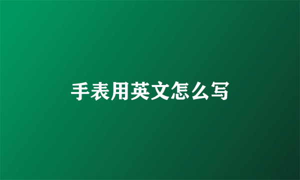 手表用英文怎么写