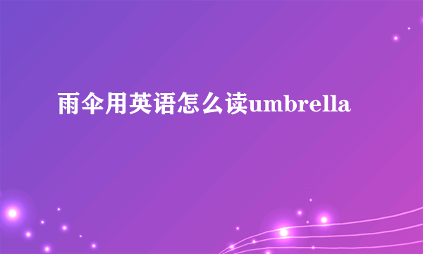 雨伞用英语怎么读umbrella