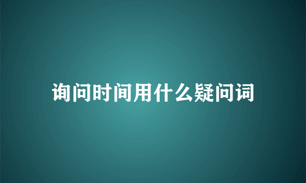 询问时间用什么疑问词