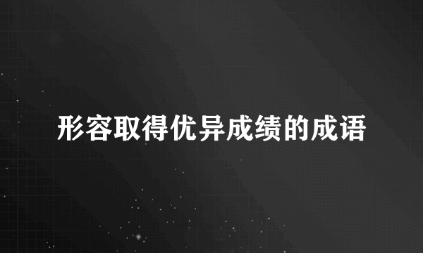 形容取得优异成绩的成语