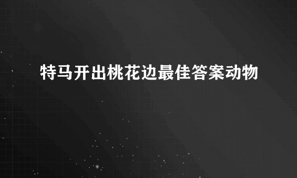 特马开出桃花边最佳答案动物