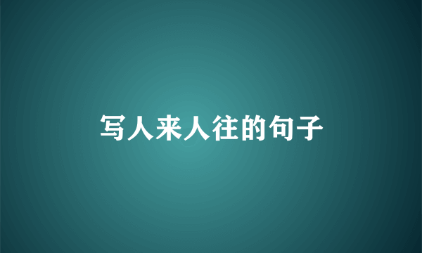 写人来人往的句子