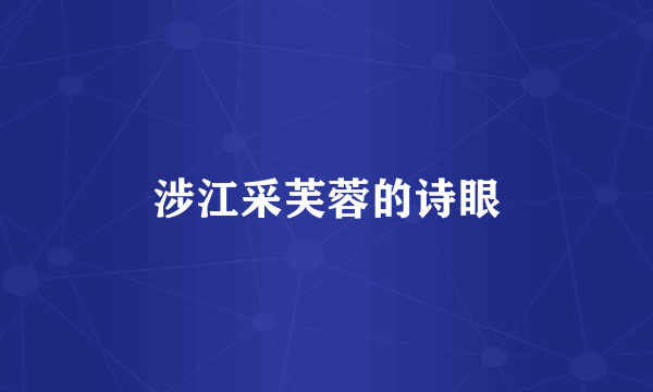 涉江采芙蓉的诗眼