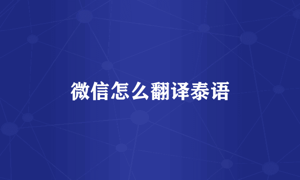 微信怎么翻译泰语