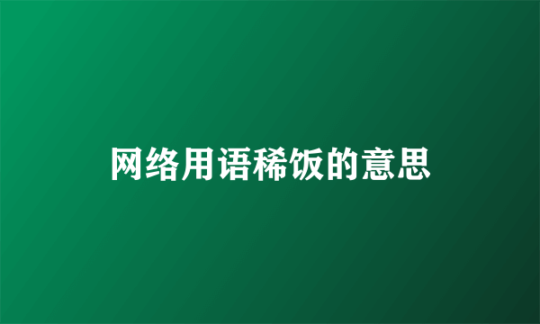 网络用语稀饭的意思