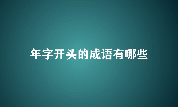 年字开头的成语有哪些