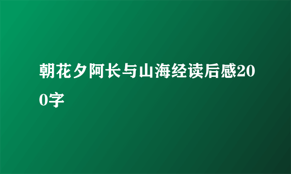 朝花夕阿长与山海经读后感200字
