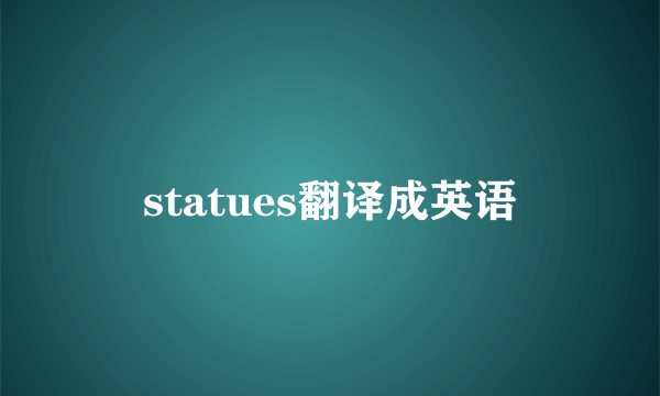statues翻译成英语