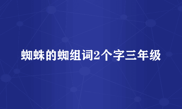 蜘蛛的蜘组词2个字三年级