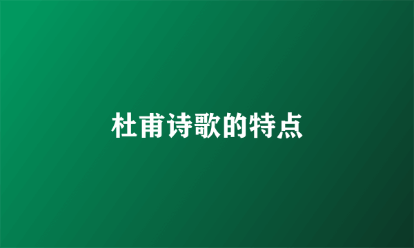 杜甫诗歌的特点