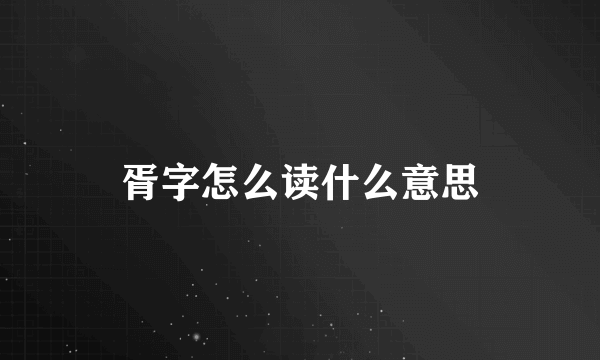 胥字怎么读什么意思