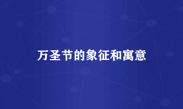 万圣节的象征和寓意
