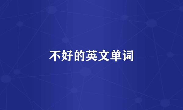 不好的英文单词