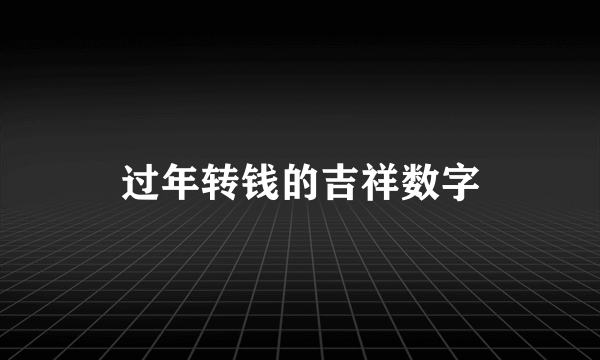 过年转钱的吉祥数字