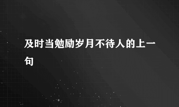 及时当勉励岁月不待人的上一句