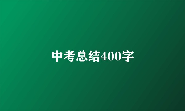 中考总结400字