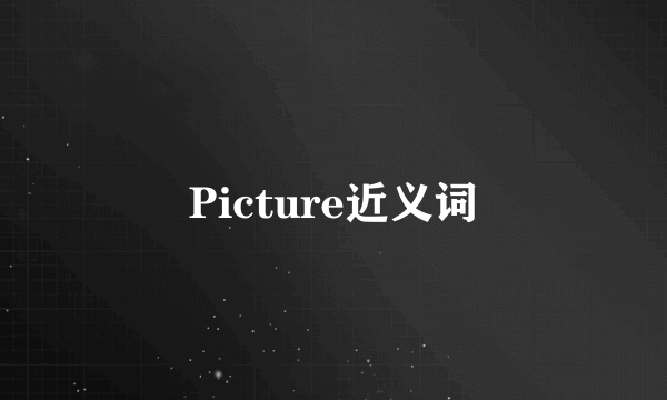 Picture近义词