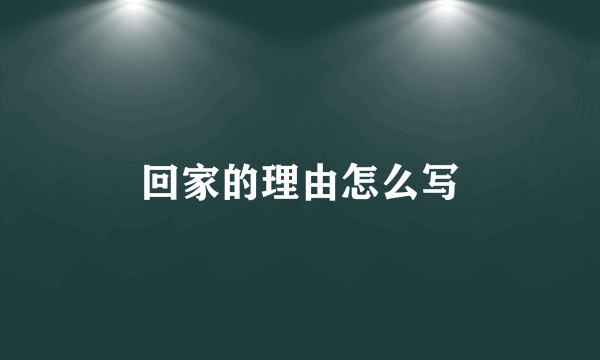 回家的理由怎么写