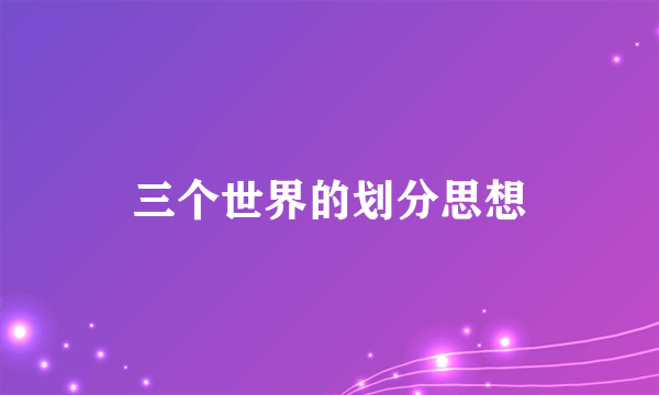 三个世界的划分思想