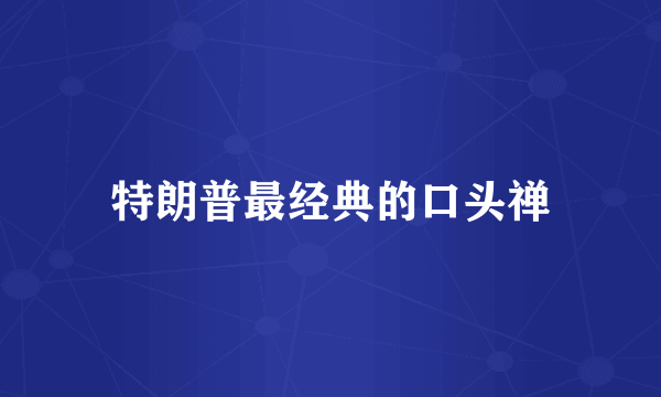 特朗普最经典的口头禅