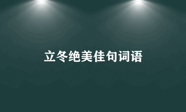 立冬绝美佳句词语