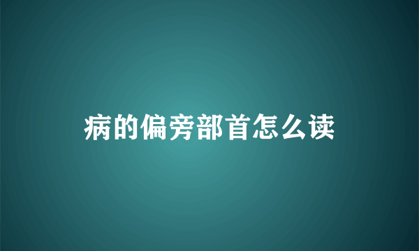 病的偏旁部首怎么读