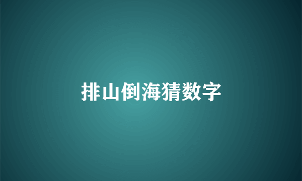 排山倒海猜数字