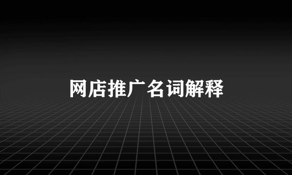 网店推广名词解释