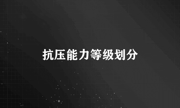 抗压能力等级划分