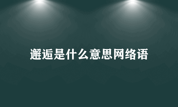 邂逅是什么意思网络语
