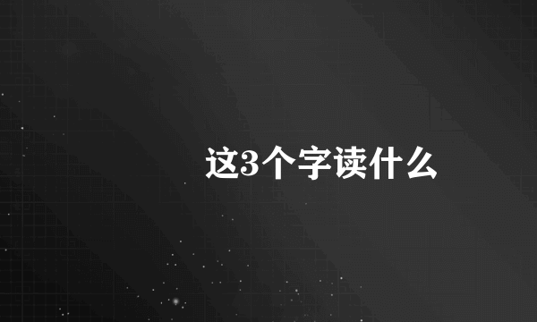 讓龘龖这3个字读什么