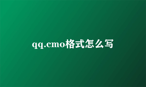 qq.cmo格式怎么写