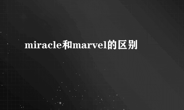 miracle和marvel的区别