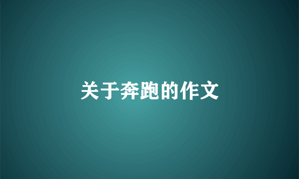 关于奔跑的作文