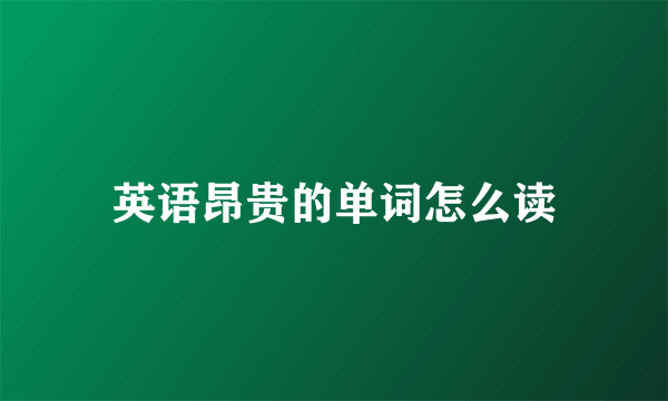 英语昂贵的单词怎么读