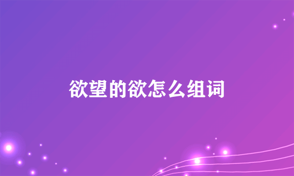 欲望的欲怎么组词