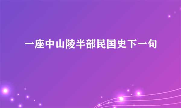 一座中山陵半部民国史下一句