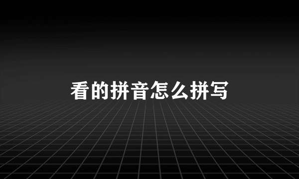 看的拼音怎么拼写