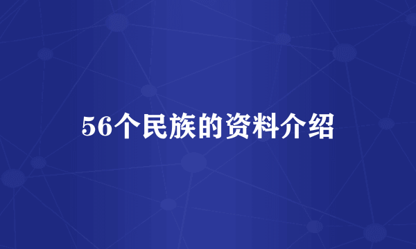 56个民族的资料介绍
