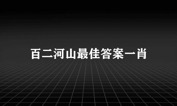 百二河山最佳答案一肖